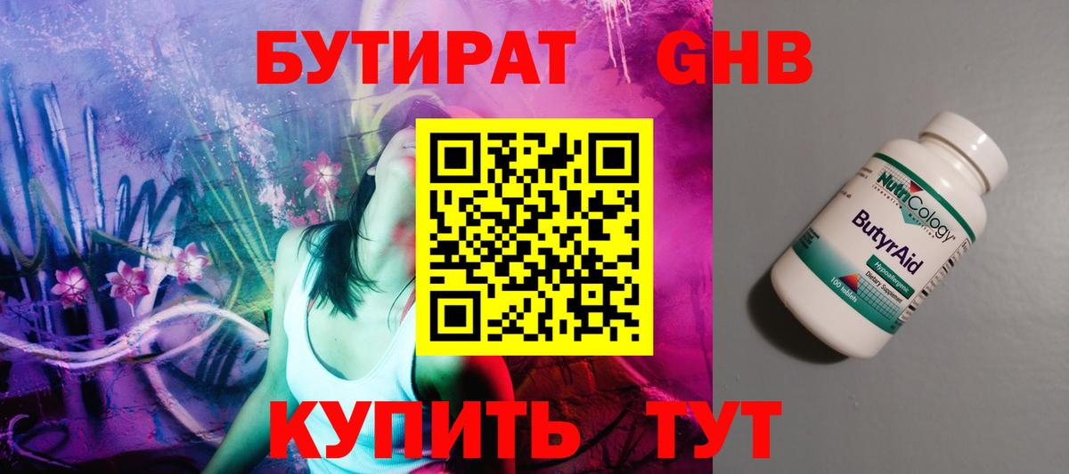 БУТИРАТ GHB Энгельс